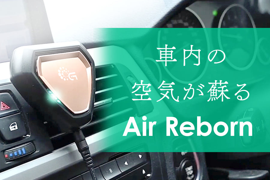 4.28 正午Campfireにて車用コンパクト空気清浄機AirRebornを公開します。