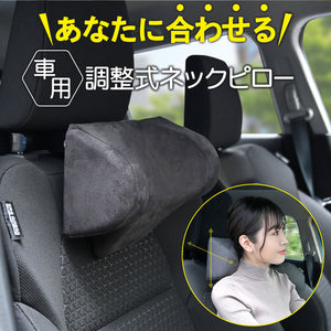 【前後上下に調整可】簡単取付で運転時も休憩時もジャストフィットする車用多機能首枕